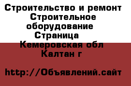 Строительство и ремонт Строительное оборудование - Страница 3 . Кемеровская обл.,Калтан г.